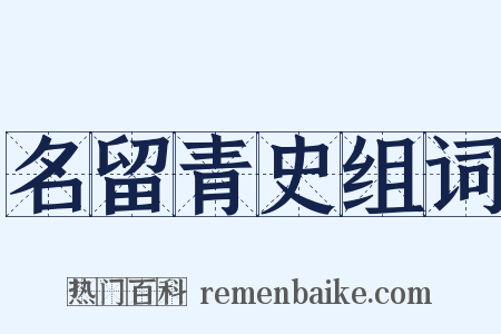 名留青史组词是什么意思的图片